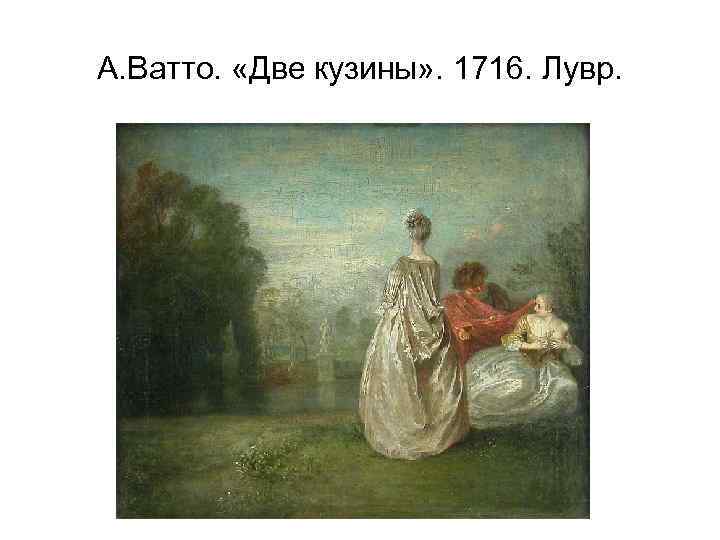 Антуан ватто капризница. Ватто капризница. Антуан Ватто.