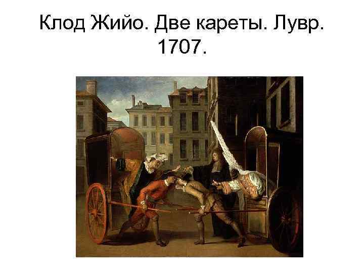 Клод Жийо. Две кареты. Лувр. 1707. 