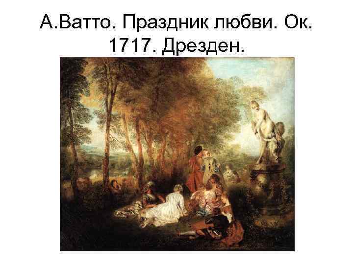 Праздник любви картина ватто