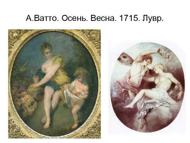 А. Ватто. Осень. Весна. 1715. Лувр. 