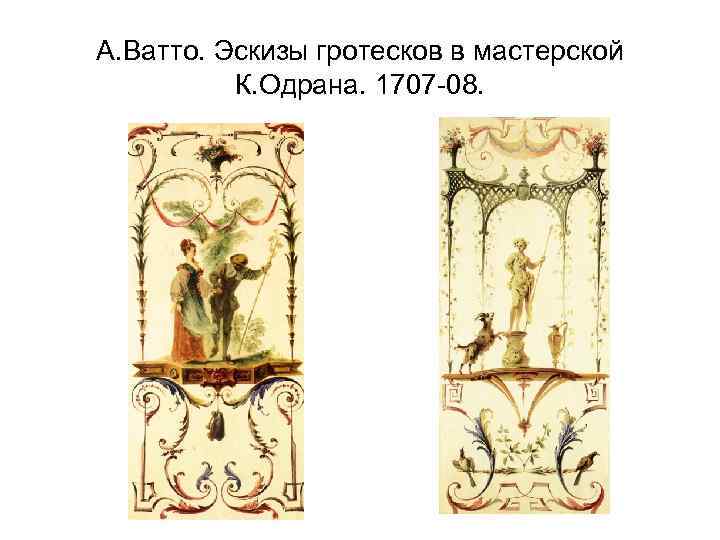 А. Ватто. Эскизы гротесков в мастерской К. Одрана. 1707 -08. 