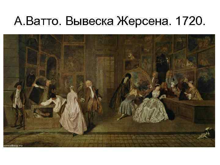 А. Ватто. Вывеска Жерсена. 1720. 