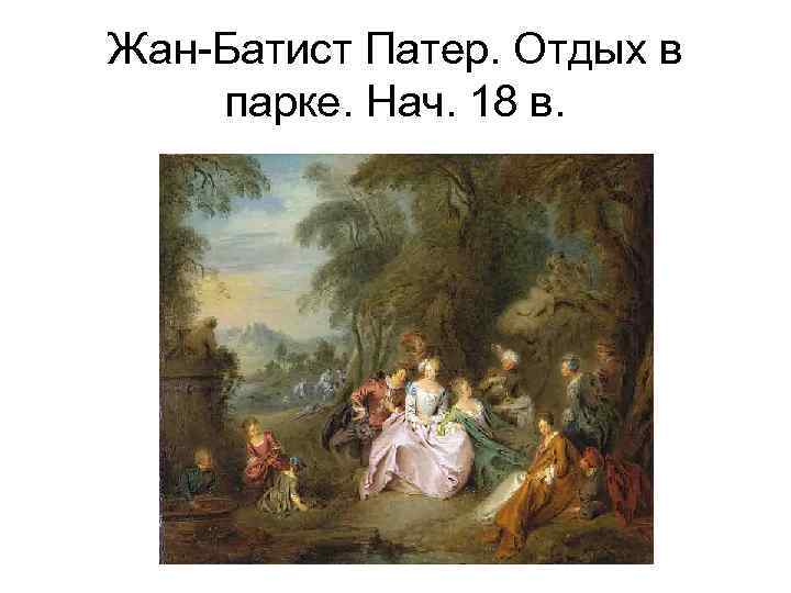 Патер это. Картины рококо Jean-Baptiste.