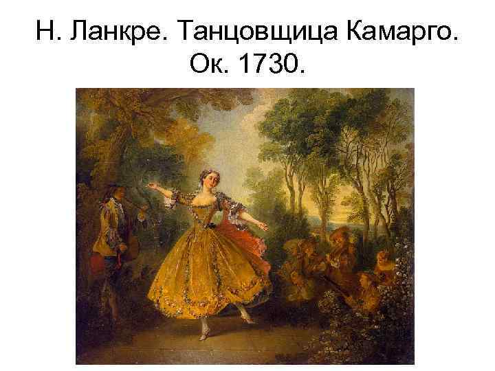 Н. Ланкре. Танцовщица Камарго. Ок. 1730. 