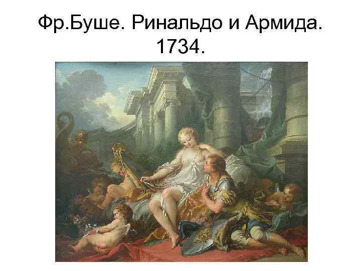 Фр. Буше. Ринальдо и Армида. 1734. 