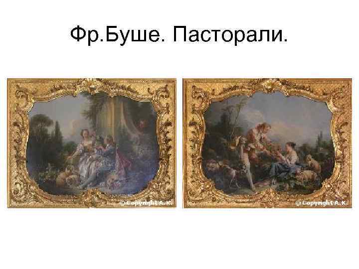 Фр. Буше. Пасторали. 