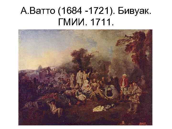 А. Ватто (1684 -1721). Бивуак. ГМИИ. 1711. 