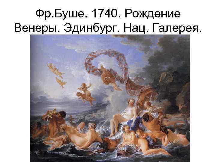 Фр. Буше. 1740. Рождение Венеры. Эдинбург. Нац. Галерея. 