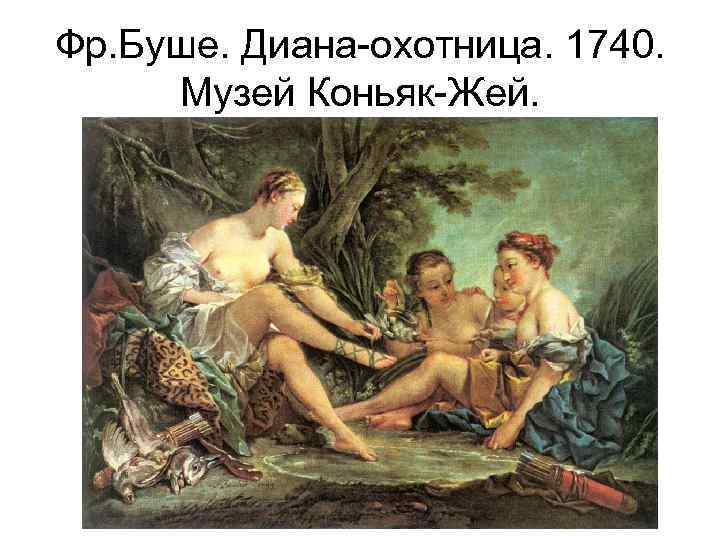 Фр. Буше. Диана-охотница. 1740. Музей Коньяк-Жей. 
