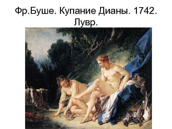 Фр. Буше. Купание Дианы. 1742. Лувр. 