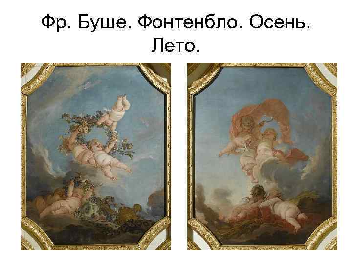 Фр. Буше. Фонтенбло. Осень. Лето. 