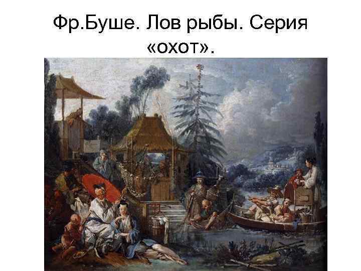 Фр. Буше. Лов рыбы. Серия «охот» . 
