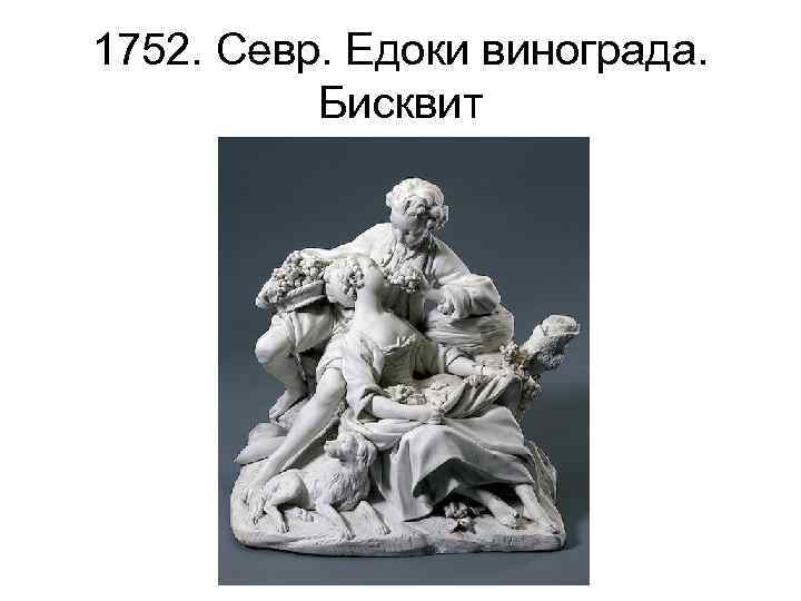 1752. Севр. Едоки винограда. Бисквит 