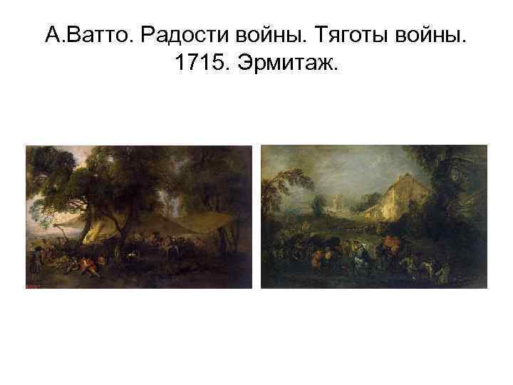 А. Ватто. Радости войны. Тяготы войны. 1715. Эрмитаж. 