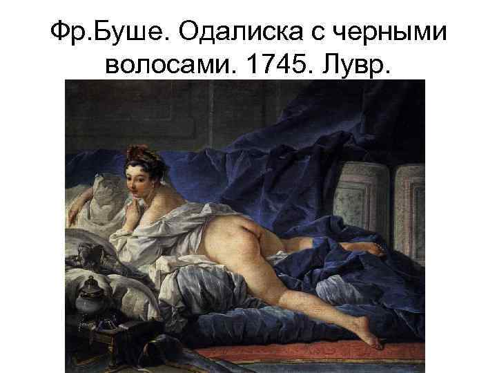 Фр. Буше. Одалиска с черными волосами. 1745. Лувр. 