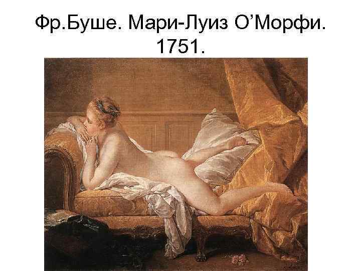 Фр. Буше. Мари-Луиз O’Морфи. 1751. 