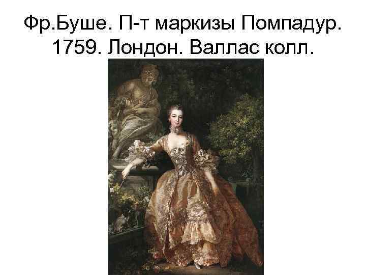 Фр. Буше. П-т маркизы Помпадур. 1759. Лондон. Валлас колл. 