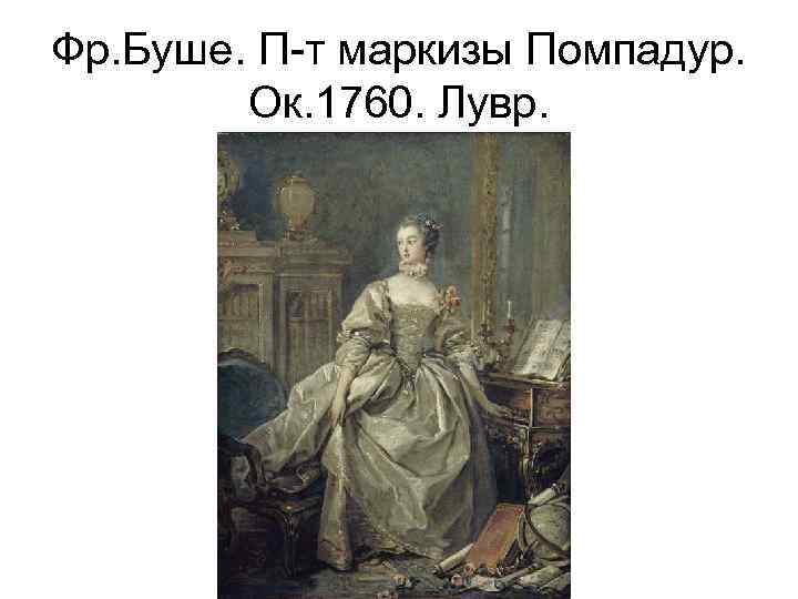 Фр. Буше. П-т маркизы Помпадур. Ок. 1760. Лувр. 