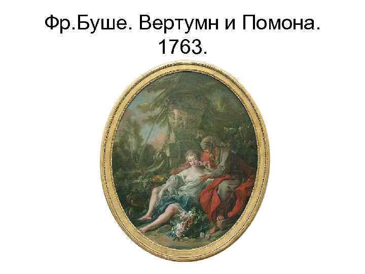 Фр. Буше. Вертумн и Помона. 1763. 