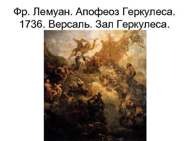 Фр. Лемуан. Апофеоз Геркулеса. 1736. Версаль. Зал Геркулеса. 
