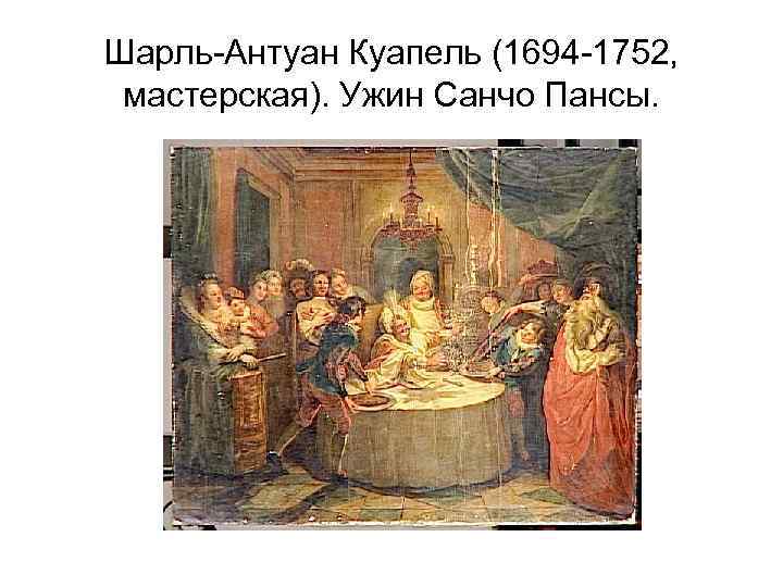Шарль-Антуан Куапель (1694 -1752, мастерская). Ужин Санчо Пансы. 