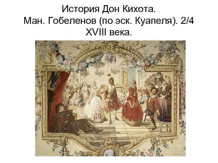 История Дон Кихота. Ман. Гобеленов (по эск. Куапеля). 2/4 XVIII века. 