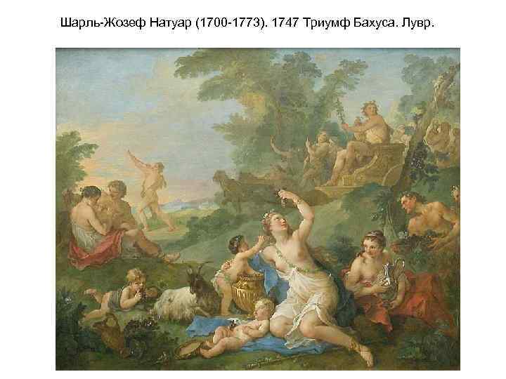 Шарль-Жозеф Натуар (1700 -1773). 1747 Триумф Бахуса. Лувр. 