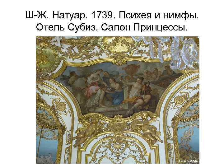 Ш-Ж. Натуар. 1739. Психея и нимфы. Отель Субиз. Салон Принцессы. 