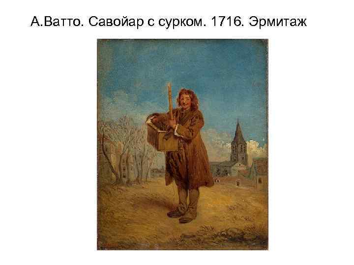 А. Ватто. Савойар с сурком. 1716. Эрмитаж 