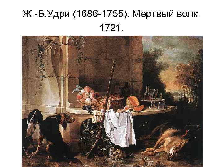 Ж. -Б. Удри (1686 -1755). Мертвый волк. 1721. 