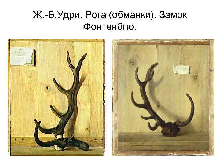 Ж. -Б. Удри. Рога (обманки). Замок Фонтенбло. 