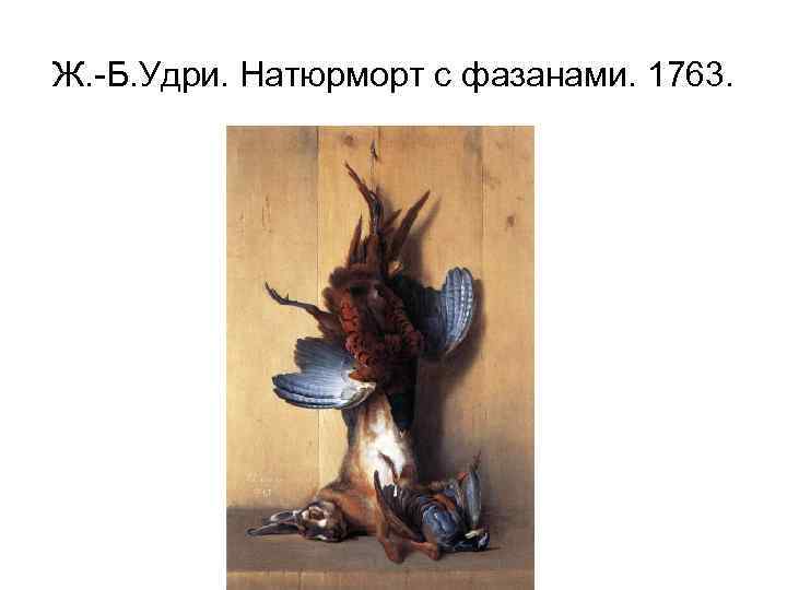 Ж. -Б. Удри. Натюрморт с фазанами. 1763. 