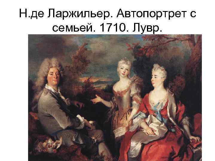 Н. де Ларжильер. Автопортрет с семьей. 1710. Лувр. 