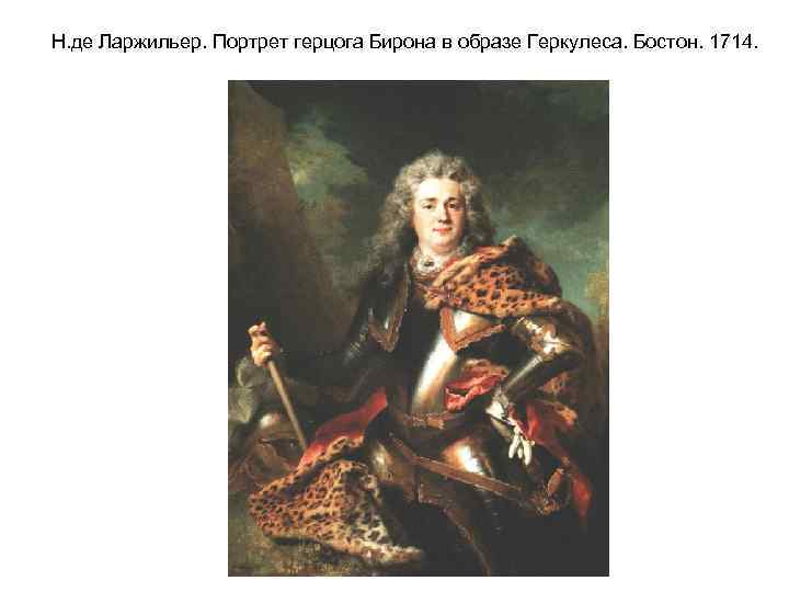 Н. де Ларжильер. Портрет герцога Бирона в образе Геркулеса. Бостон. 1714. 