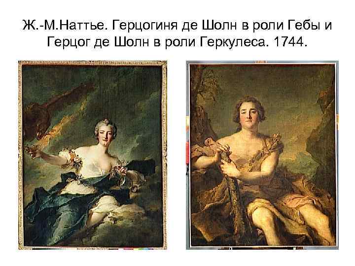 Ж. -М. Наттье. Герцогиня де Шолн в роли Гебы и Герцог де Шолн в