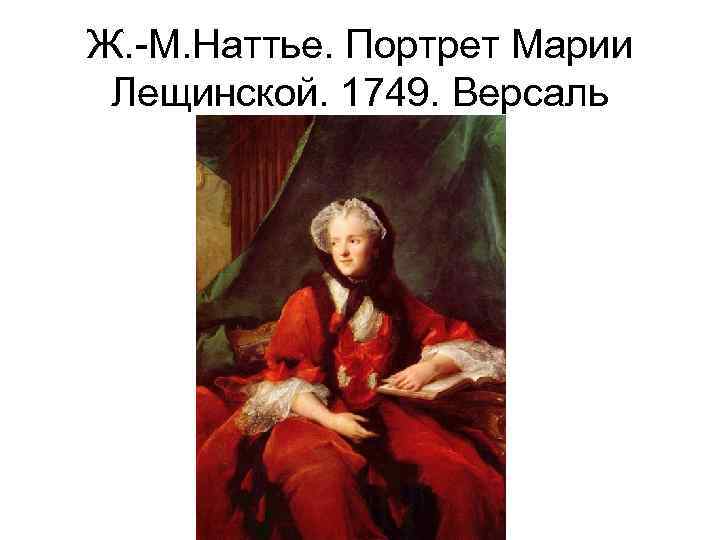 Ж. -М. Наттье. Портрет Марии Лещинской. 1749. Версаль 