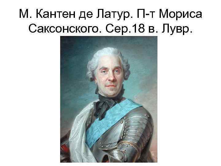 М. Кантен де Латур. П-т Мориса Саксонского. Сер. 18 в. Лувр. 