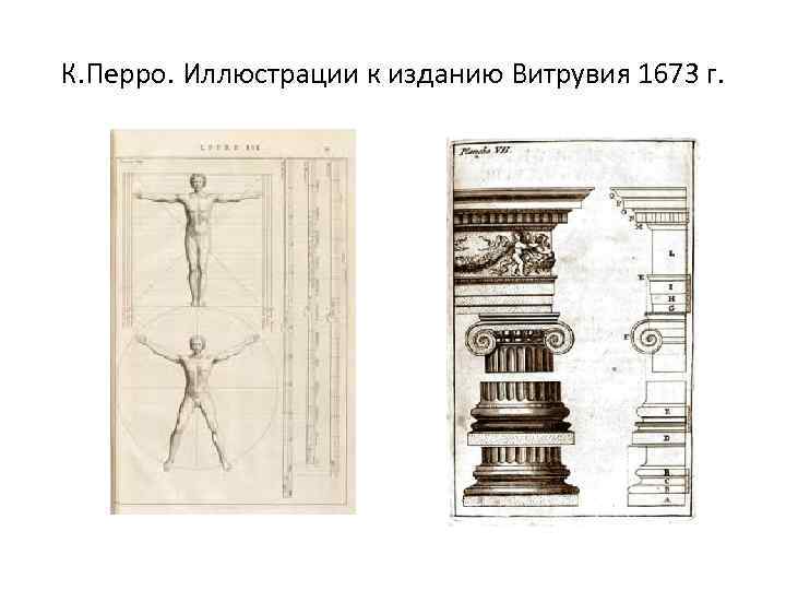 Витрувий об архитектуре