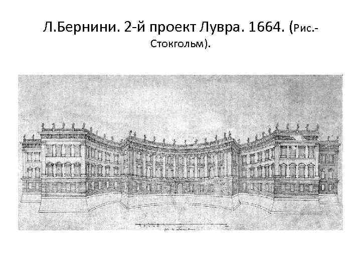 Л. Бернини. 2 -й проект Лувра. 1664. (Рис. Стокгольм). 