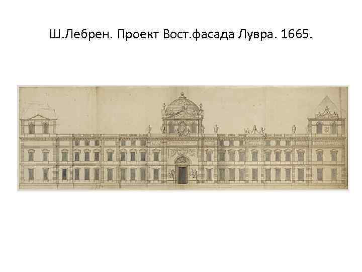 Ш. Лебрен. Проект Вост. фасада Лувра. 1665. 