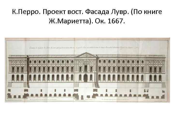 К. Перро. Проект вост. Фасада Лувр. (По книге Ж. Мариетта). Ок. 1667. 