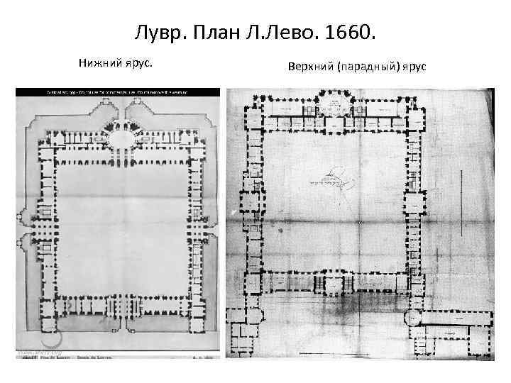 Лувр. План Л. Лево. 1660. Нижний ярус. Верхний (парадный) ярус 