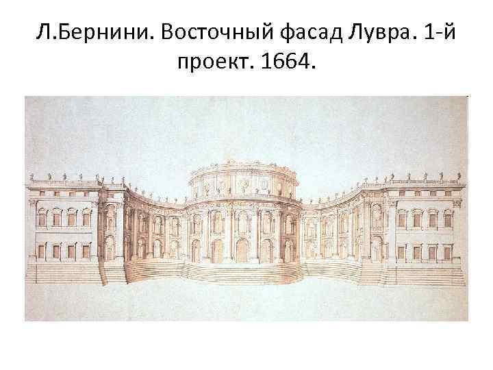 Л. Бернини. Восточный фасад Лувра. 1 -й проект. 1664. 