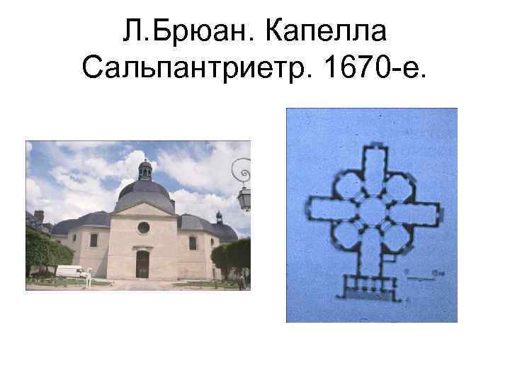 Л. Брюан. Капелла Сальпантриетр. 1670 -е. 