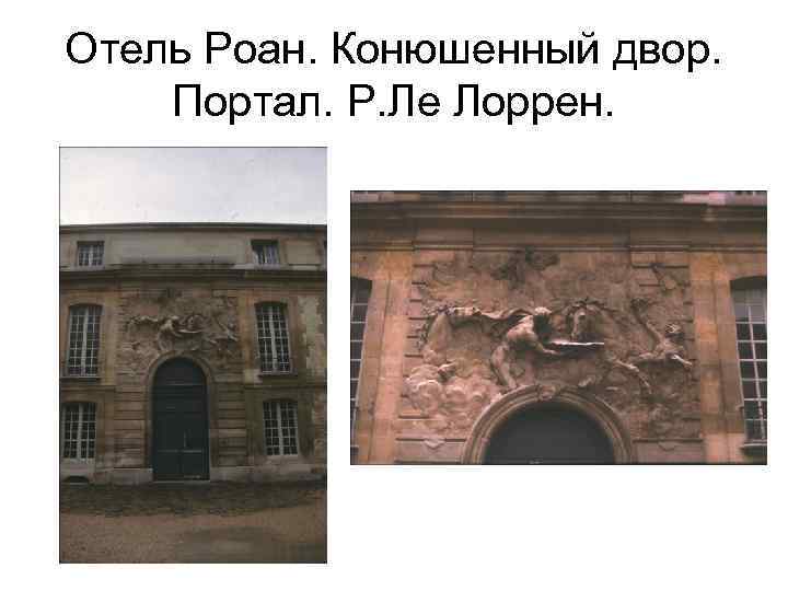 Отель Роан. Конюшенный двор. Портал. Р. Ле Лоррен. 