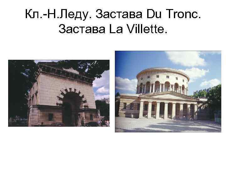 Кл. -Н. Леду. Застава Du Tronc. Застава La Villette. 
