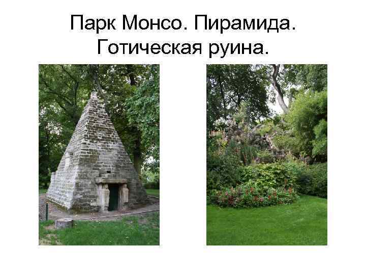 Парк Монсо. Пирамида. Готическая руина. 