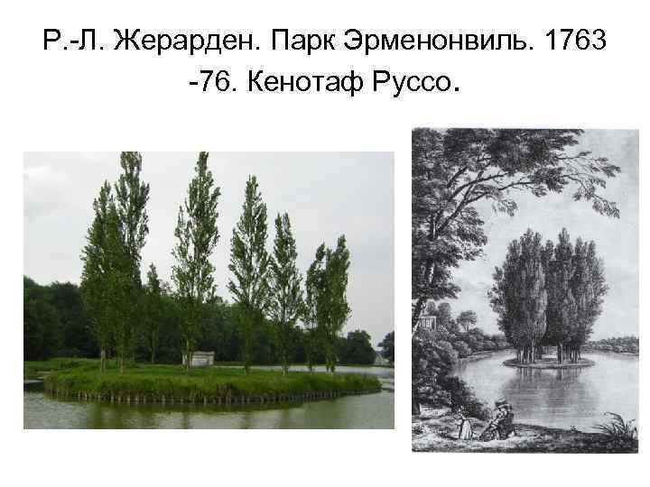 Р. -Л. Жерарден. Парк Эрменонвиль. 1763 -76. Кенотаф Руссо. 