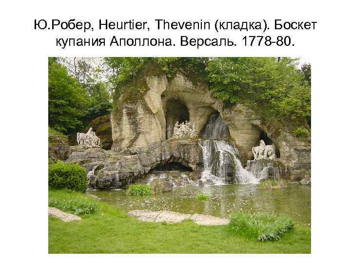 Ю. Робер, Heurtier, Thevenin (кладка). Боскет купания Аполлона. Версаль. 1778 -80. 