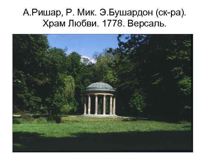 А. Ришар, Р. Мик. Э. Бушардон (ск-ра). Храм Любви. 1778. Версаль. 